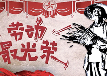 【放假通知】慶祝五一國(guó)際勞動(dòng)節(jié)